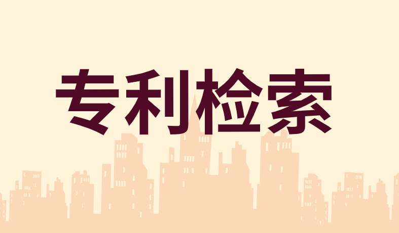 专利查询检索的方式有哪些 专利查询检索的方式有哪些