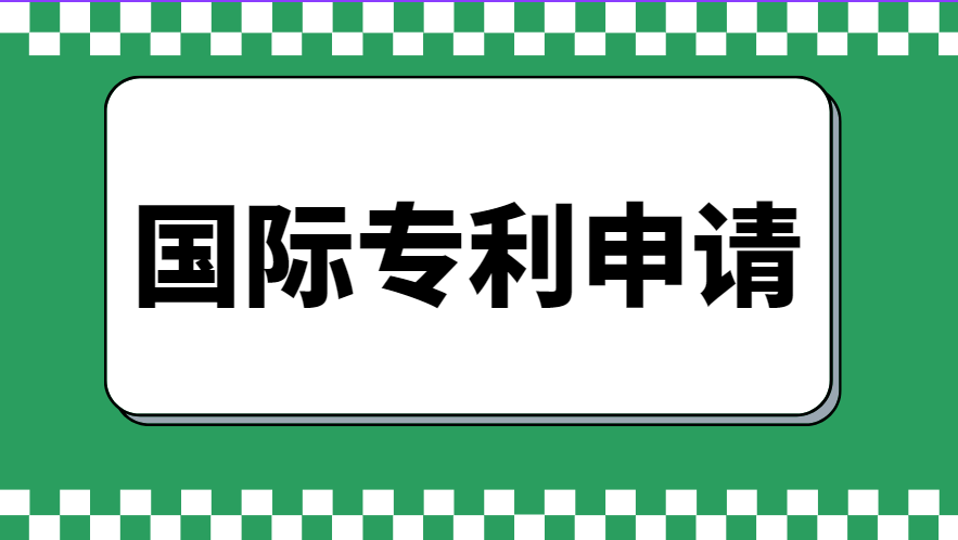 国际商标申请流程及费用 国际商标申请流程及费用