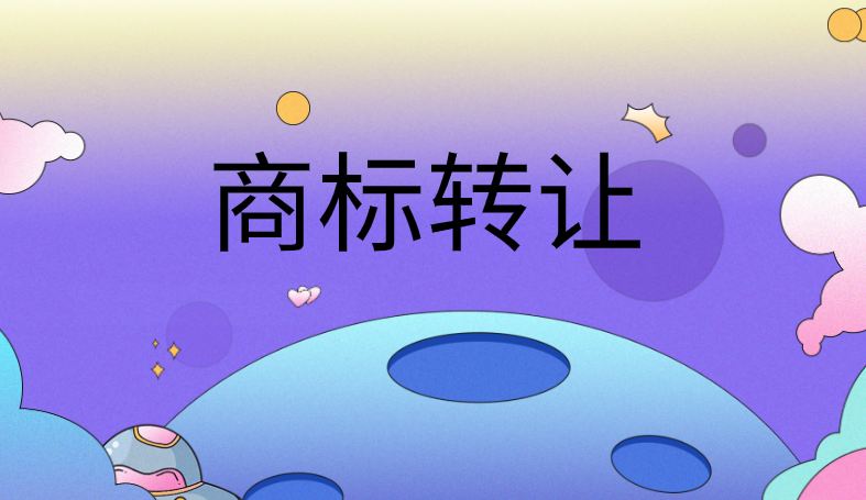 商标转让需要什么流程及材料 商标转让需要什么流程及材料