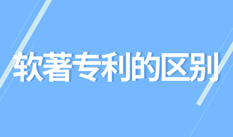 软件著作权和专利的区别