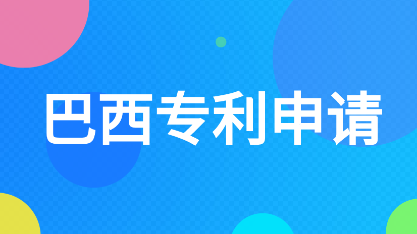 巴西外观专利申请流程和材料