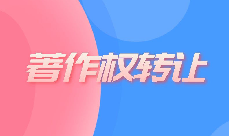 著作权转让 著作权转让