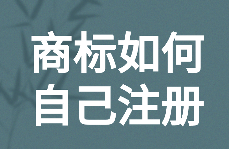 商标如何自己注册 商标如何自己注册