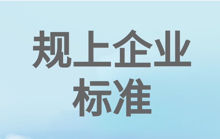 规上企业划分标准2023一览 规上企业划分标准2023一览