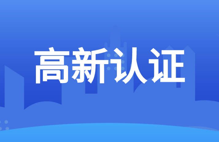 高新认证的申请材料有哪些