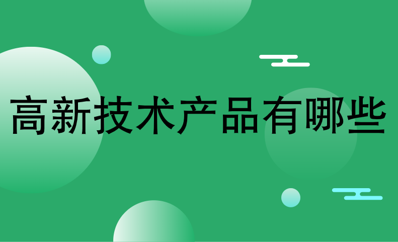 高新技术产品有哪些 高新技术产品有哪些