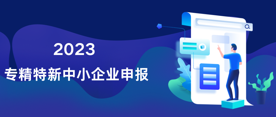2023专精特新中小企业认定申报流程 2023专精特新中小企业认定申报流程