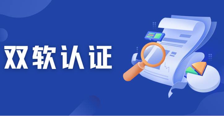 双软认证是指什么,双软认证的条件有哪些 双软认证是指什么,双软认证的条件有哪些