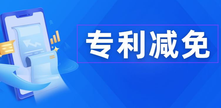 专利费减需要满足什么条件2023 专利费减需要满足什么条件2023