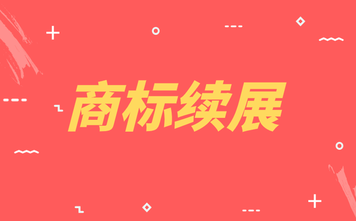 商标续展的流程有哪些 商标续展的流程有哪些