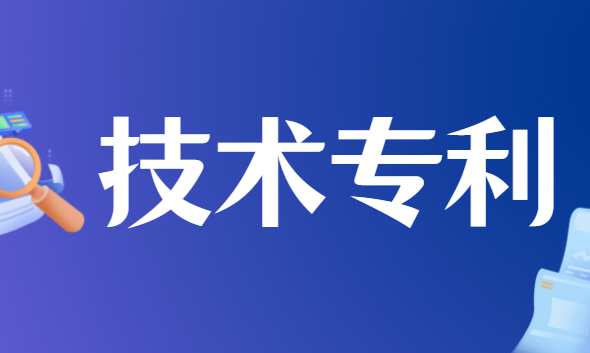 技术专利申请流程及费用