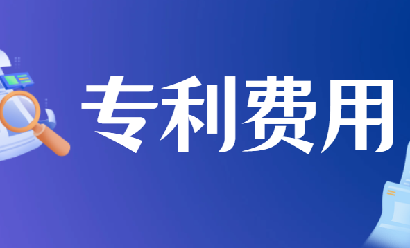 申请一项专利要多少钱 申请一项专利要多少钱