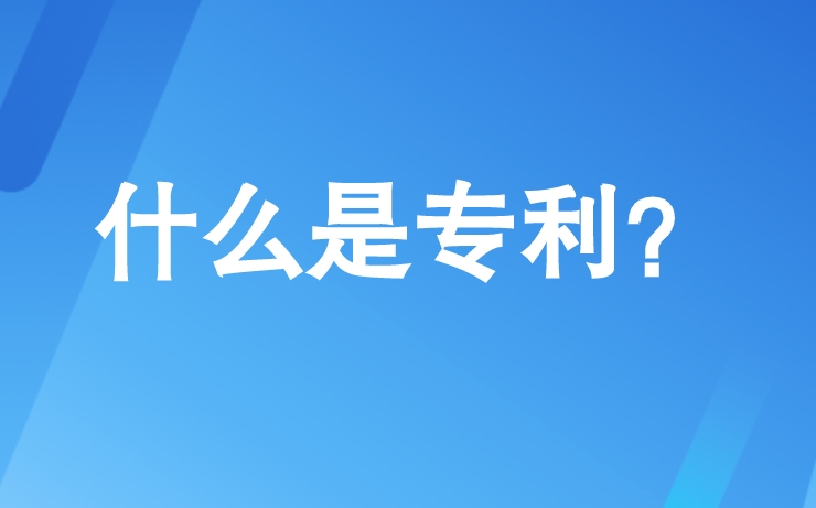 什么是专利,专利的含义指哪些 什么是专利,专利的含义指哪些
