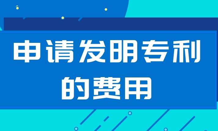 申请发明专利的费用详解 申请发明专利的费用详解