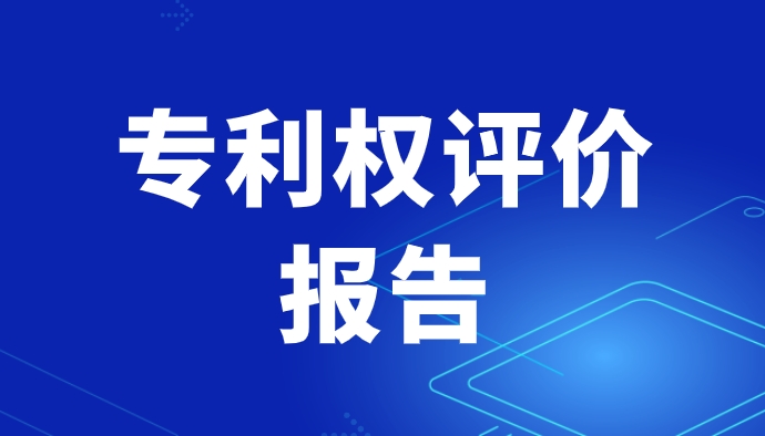 专利权评价报告有什么作用和意义