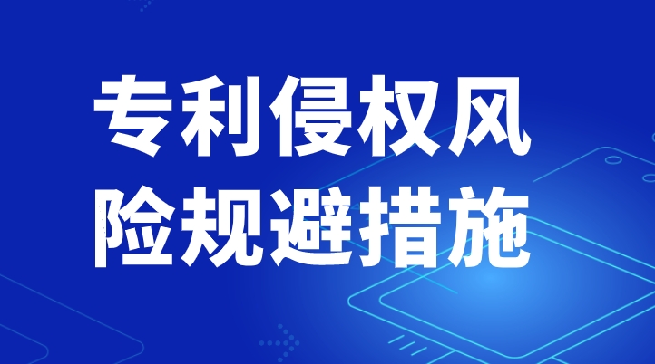 专利侵权风险规避措施有哪些 专利侵权风险规避措施有哪些