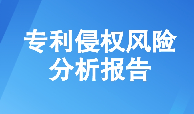 专利侵权风险分析报告的作用有哪些 专利侵权风险分析报告的作用有哪些