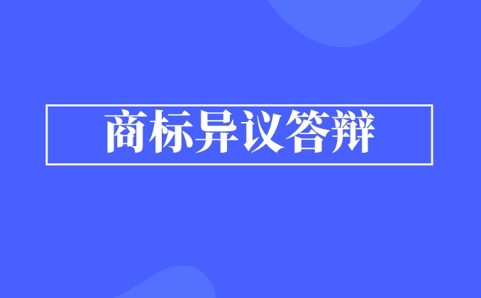 商标异议答辩该怎么处理 商标异议答辩该怎么处理