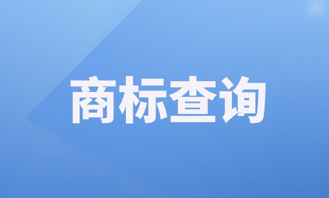 广州商标查询流程是什么 广州商标查询流程是什么