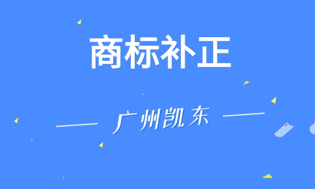 商标补正该怎么操作 商标补正该怎么操作