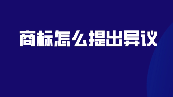 商标怎么提出异议 商标怎么提出异议