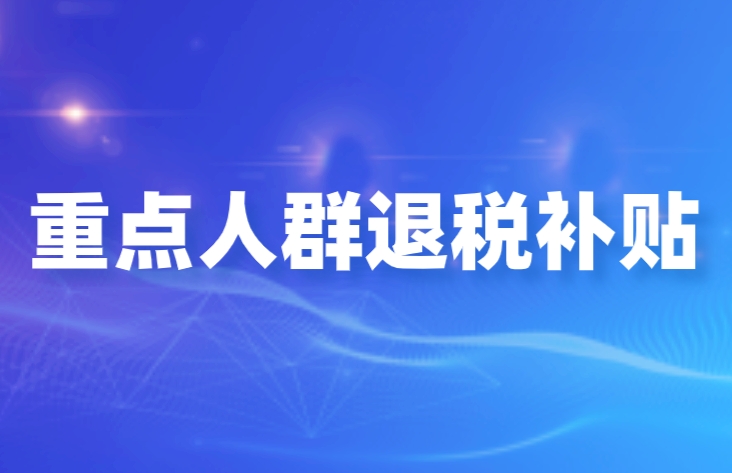 贵州重点群体退税补贴指南2023 贵州重点群体退税补贴指南2023