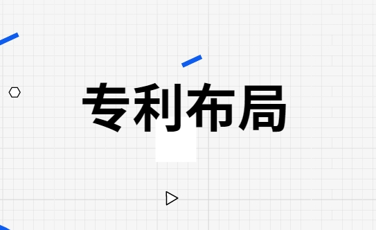 专利布局该怎么做 专利布局该怎么做