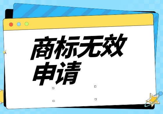商标无效申请的条件一览 商标无效申请的条件一览