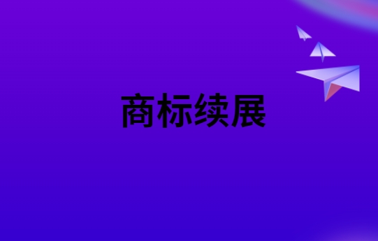 商标续展的费用及材料详解 商标续展的费用及材料详解