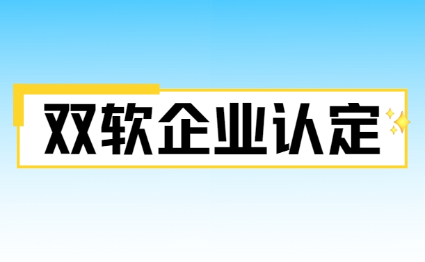 双软企业认定的条件有哪些2023