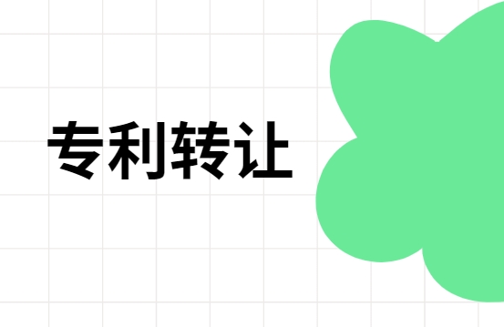 专利转让需要注意的事项 专利转让需要注意的事项