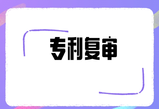 专利复审的定义