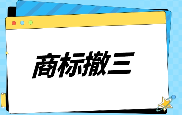 商标撤三费用是多少 商标撤三费用是多少