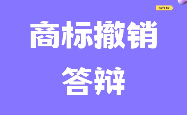 商标撤销答辩流程指南 商标撤销答辩流程指南