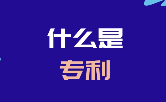 什么是专利?专利是什么意思 什么是专利?专利是什么意思