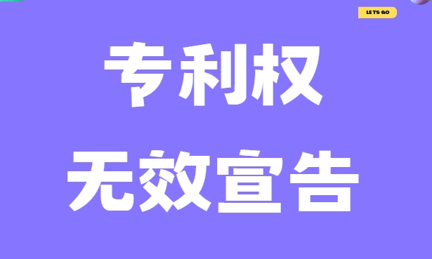 专利权无效宣告的理由有哪些 专利权无效宣告的理由有哪些