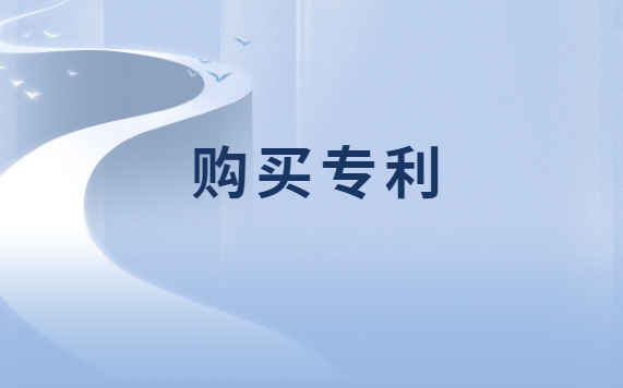 购买专利的费用及流程
