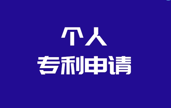 个人申请专利的流程有哪些2023 个人申请专利的流程有哪些2023