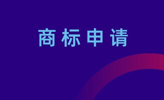 商标申请流程一览2023 商标申请流程一览2023