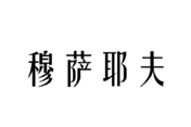 25类商标 | 穆萨耶夫