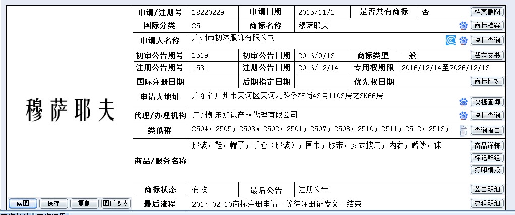 凯东商标转让服务_25类商标穆萨耶夫商标转让