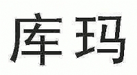 库玛 | 办公用品类