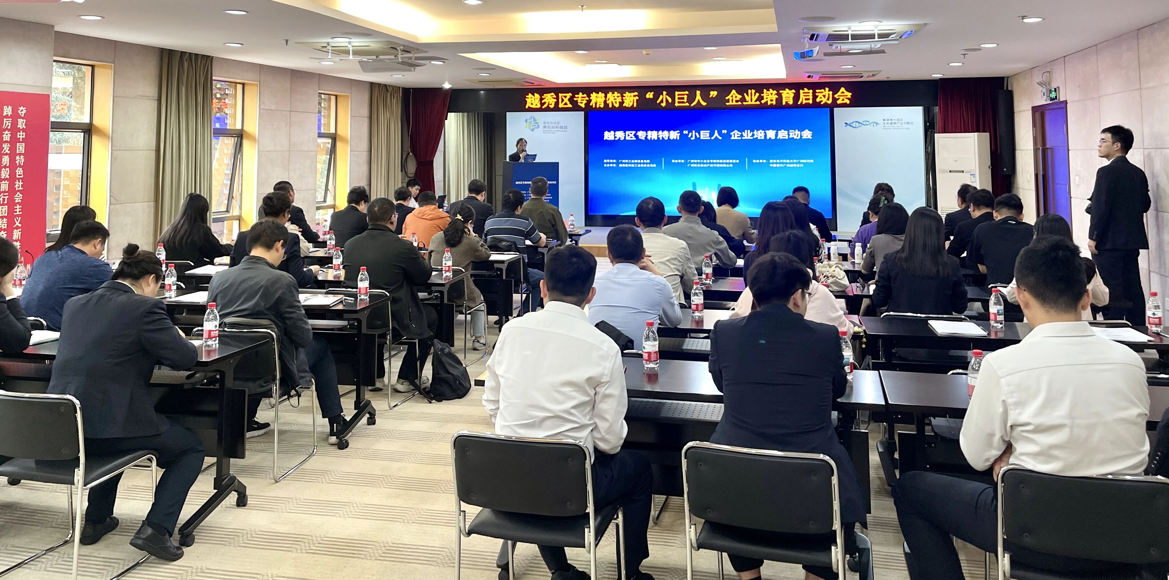赋能专精特新，蓄力高质量发展——越秀区“小巨人”企业培育启动会圆满落幕