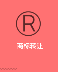 商标转让要多少钱 商标转让要多少钱