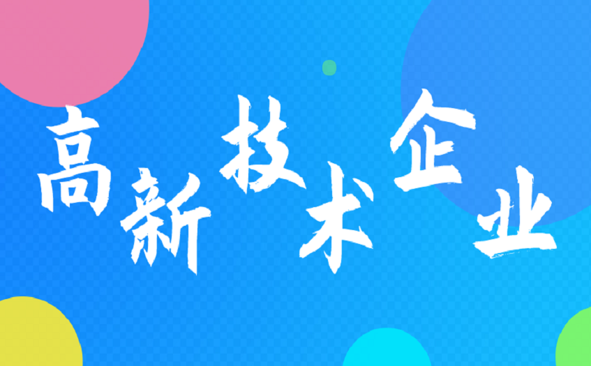 广州高新技术企业如何申报认定 广州高新技术企业如何申报认定