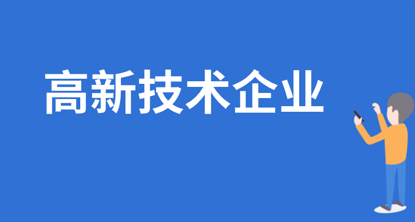 高新技术企业 高新技术企业