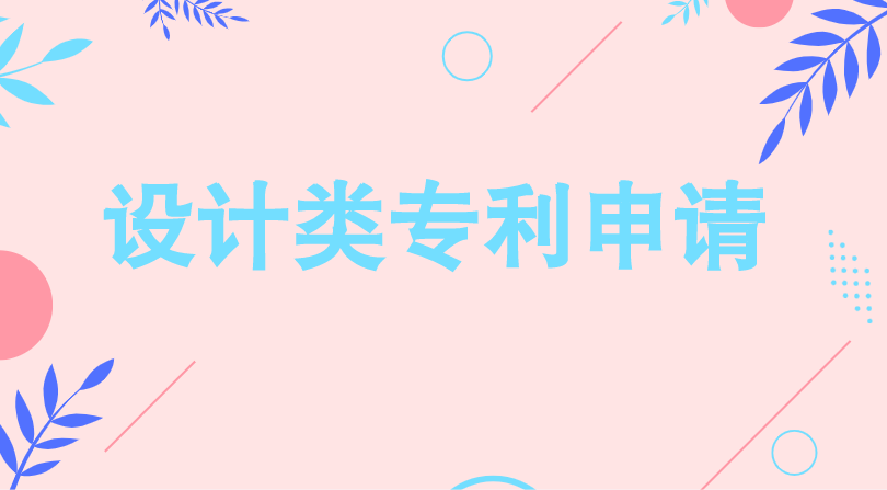 设计类专利申请 设计类专利申请