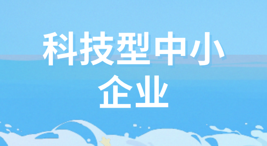 2023科技型中小企业申报的重点常见问题 2023科技型中小企业申报的重点常见问题