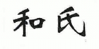 和氏 | 日化用品
