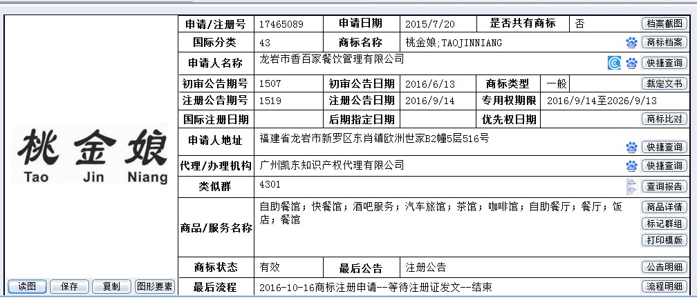 凯东商标转让服务_25类商标桃金娘转让